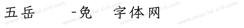 五岳峥嵘字体转换