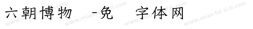 六朝博物馆字体转换