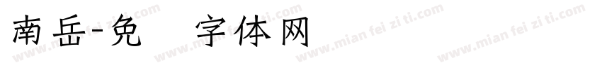 南岳字体转换