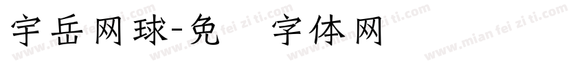 宇岳网球字体转换