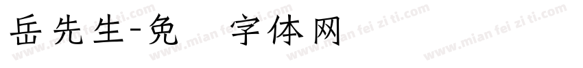 岳先生字体转换