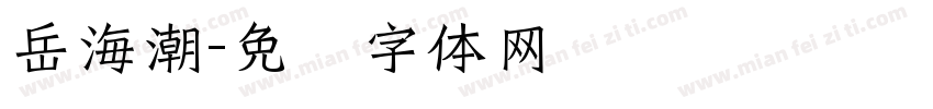 岳海潮字体转换