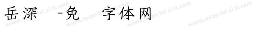 岳深圳字体转换