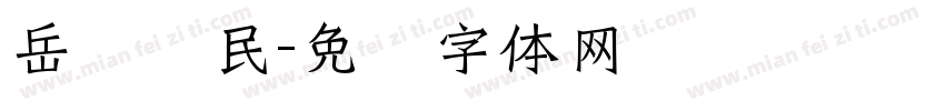 岳罗树民字体转换