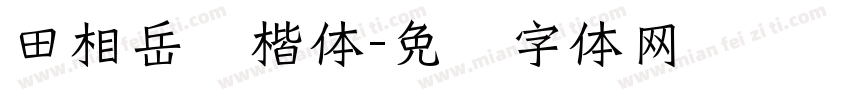 田相岳园楷体字体转换