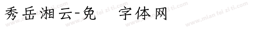 秀岳湘云字体转换