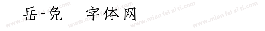 翟岳字体转换