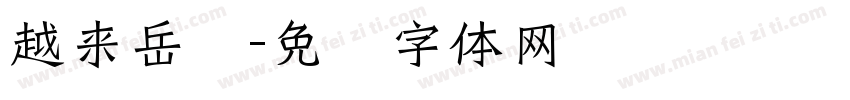越来岳帅字体转换