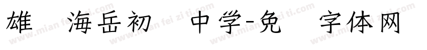 雄东海岳初级中学字体转换