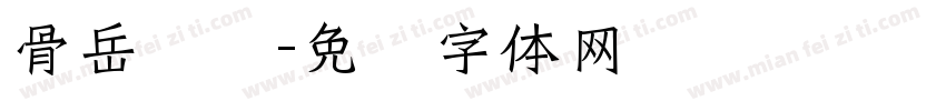 骨岳齐鸣字体转换