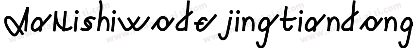 AaNishiwodejingtiandongdiNon字体转换