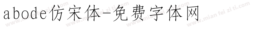 abode仿宋体字体转换