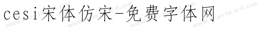 cesi宋体仿宋字体转换