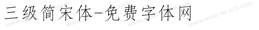 三级简宋体字体转换