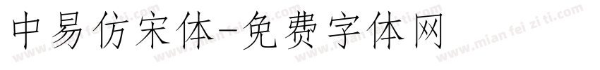 中易仿宋体字体转换