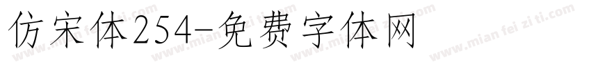 仿宋体254字体转换