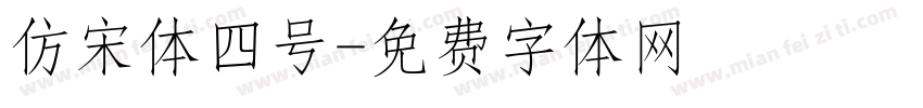 仿宋体四号字体转换