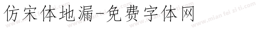 仿宋体地漏字体转换