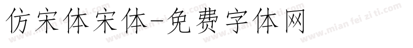仿宋体宋体字体转换