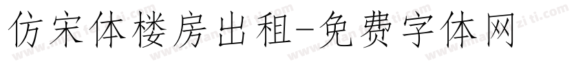仿宋体楼房出租字体转换