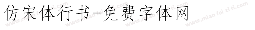 仿宋体行书字体转换