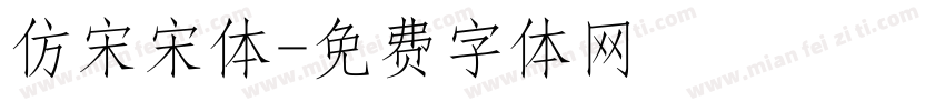 仿宋宋体字体转换