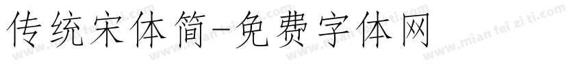 传统宋体简字体转换
