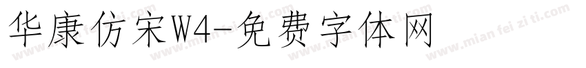 华康仿宋W4字体转换