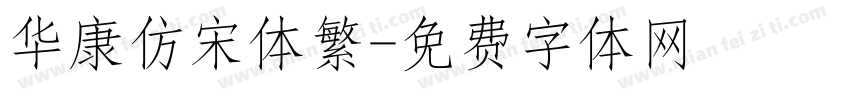 华康仿宋体繁字体转换