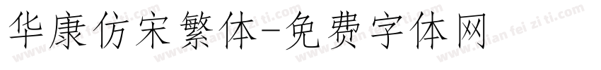 华康仿宋繁体字体转换
