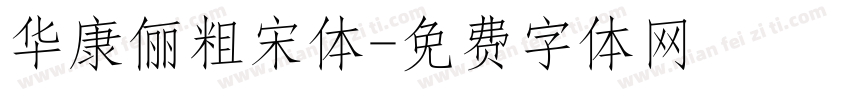 华康俪粗宋体字体转换