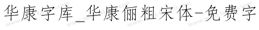 华康字库_华康俪粗宋体字体转换