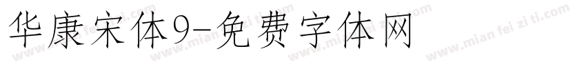 华康宋体9字体转换
