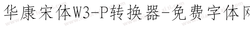 华康宋体W3-P转换器字体转换