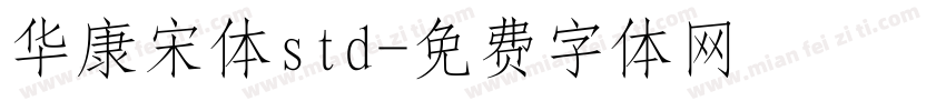 华康宋体std字体转换