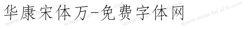 华康宋体万字体转换