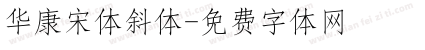 华康宋体斜体字体转换