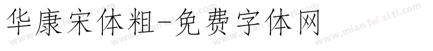 华康宋体粗字体转换