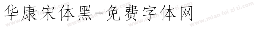 华康宋体黑字体转换