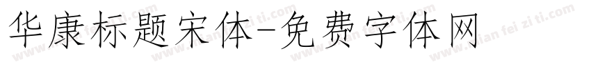 华康标题宋体字体转换