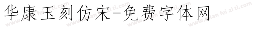 华康玉刻仿宋字体转换