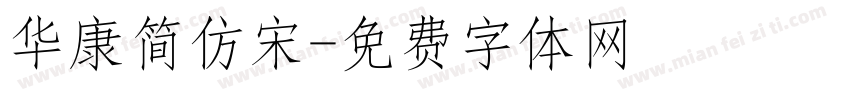华康简仿宋字体转换