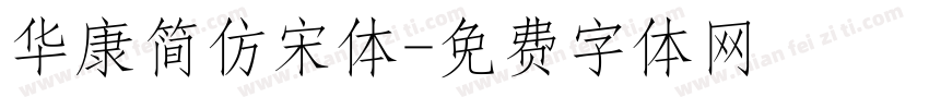 华康简仿宋体字体转换