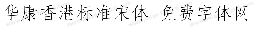 华康香港标准宋体字体转换