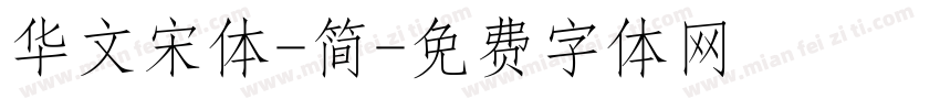 华文宋体-简字体转换