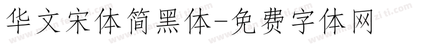 华文宋体简黑体字体转换
