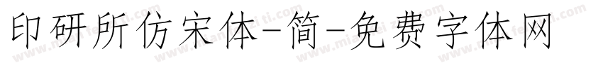 印研所仿宋体-简字体转换