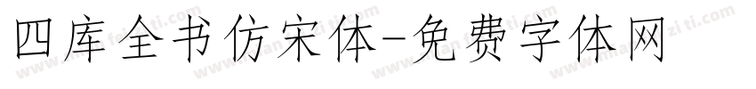 四库全书仿宋体字体转换