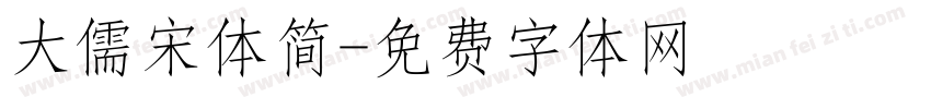 大儒宋体简字体转换