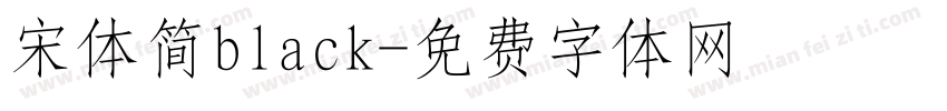 宋体简black字体转换